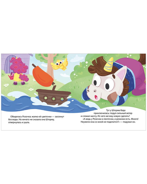 Единороги учатся дружить