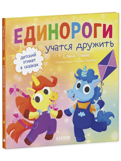 Единороги учатся дружить