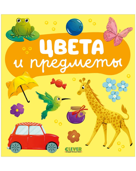 Цвета и предметы