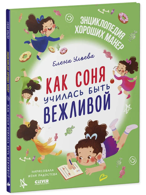 Како је Соња научила да буде љубазна 