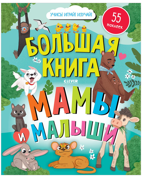 Найди и покажи. Большая книга. Мамы и малыши (с наклейками)