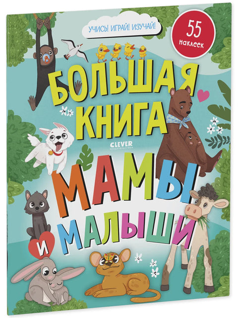 Найди и покажи. Большая книга. Мамы и малыши (с наклейками)