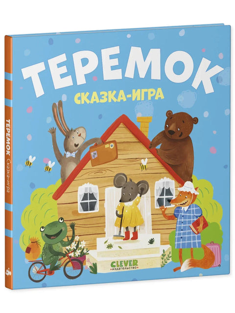 Теремок. Сказка-игра