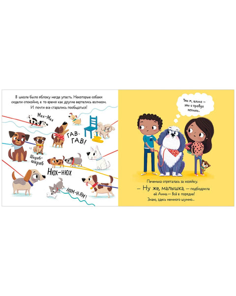 Бабак и штене. Паника у школи за псе