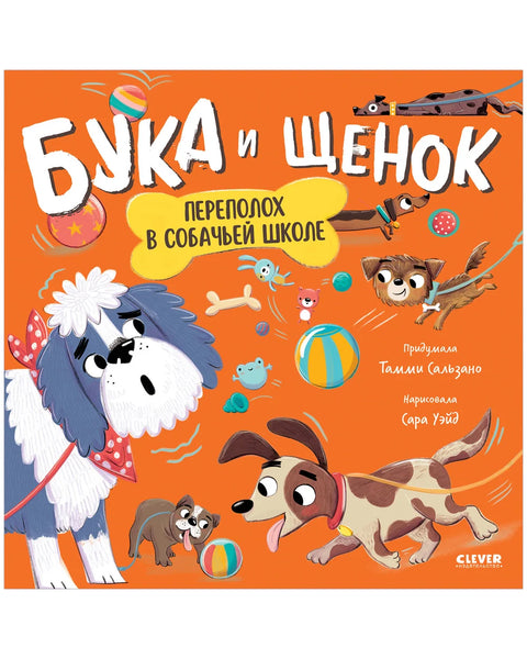 Бука и щенок. Переполох в собачьей школе