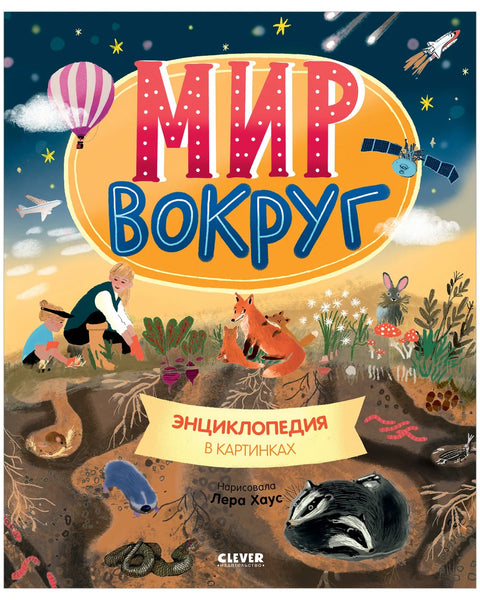 Мир вокруг. Энциклопедия в картинках