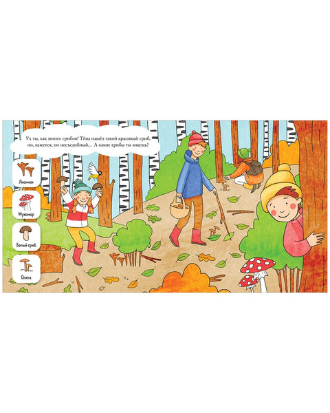 Найди и покажи, малыш. В лесу