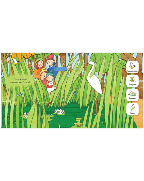 Найди и покажи, малыш. В лесу