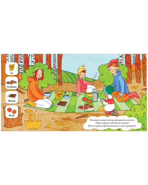 Найди и покажи, малыш. В лесу