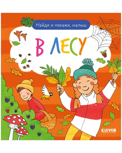Найди и покажи, малыш. В лесу