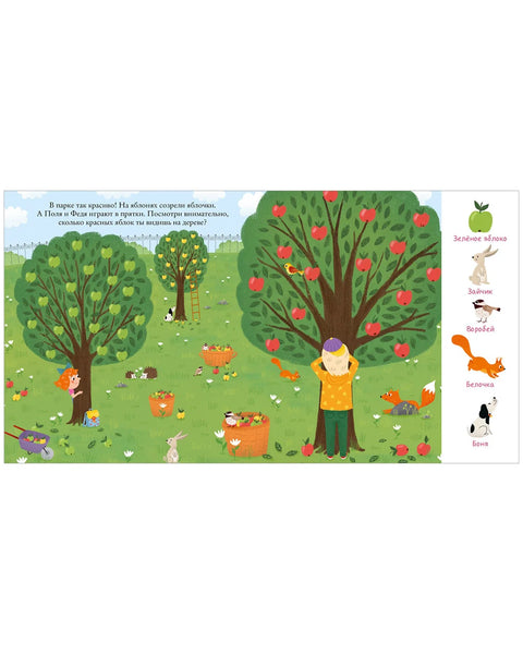 Найди и покажи, малыш. В парке