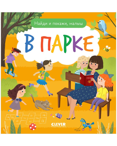 Найди и покажи, малыш. В парке