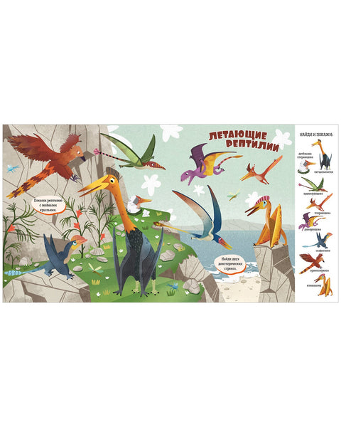 Найди и покажи, малыш. Динозавры