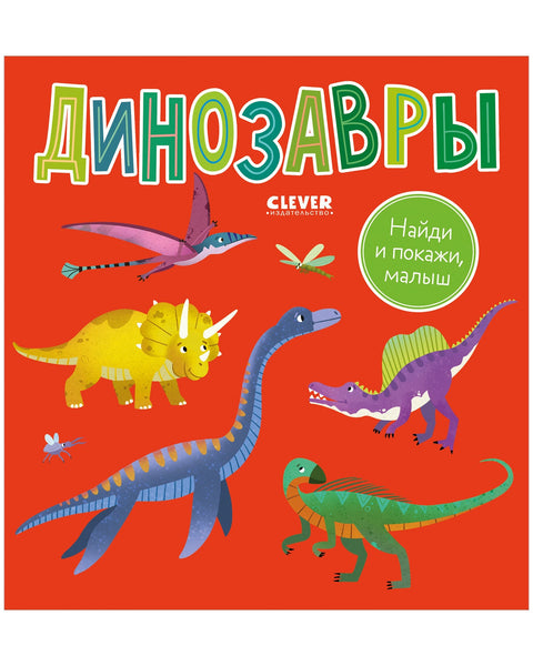 Найди и покажи, малыш. Динозавры