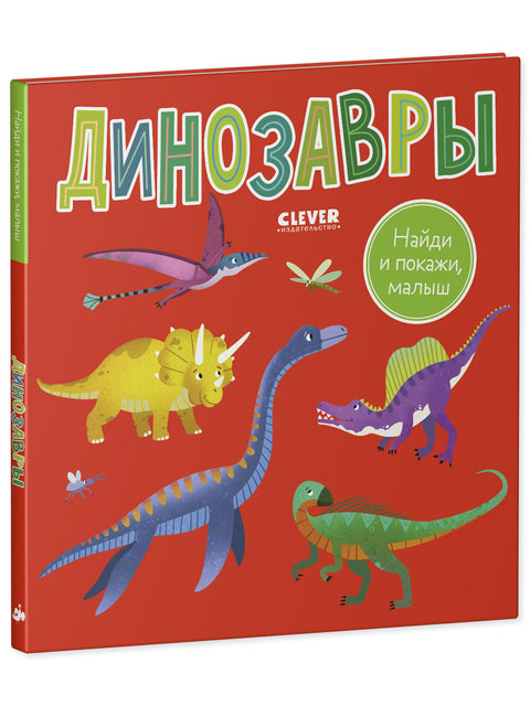 Найди и покажи, малыш. Динозавры