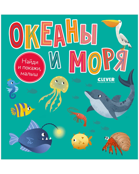Найди и покажи, малыш. Океаны и моря