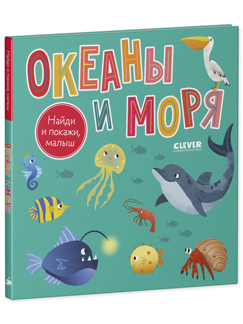 Найди и покажи, малыш. Океаны и моря