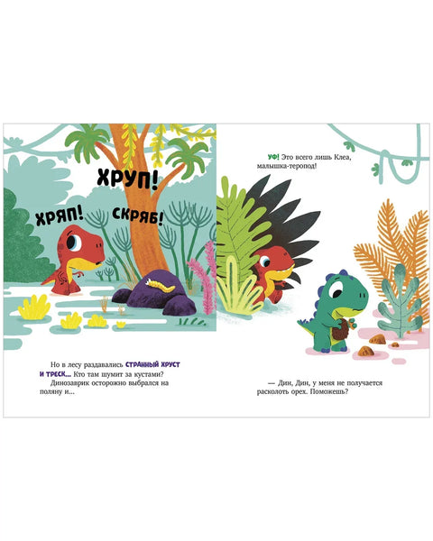 Динозаврик Дин ничего не боится!