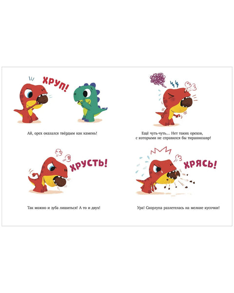 Динозаврик Дин ничего не боится!