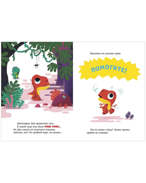 Динозаврик Дин ничего не боится!