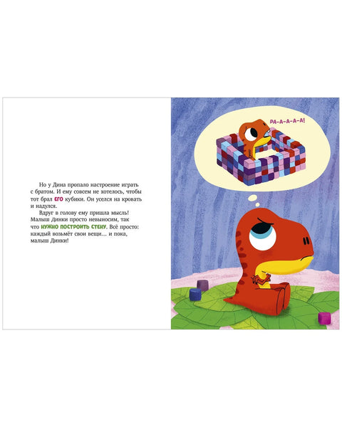 Диносаурус Дин не жели да дели!