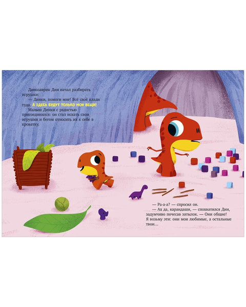 Диносаурус Дин не жели да дели!