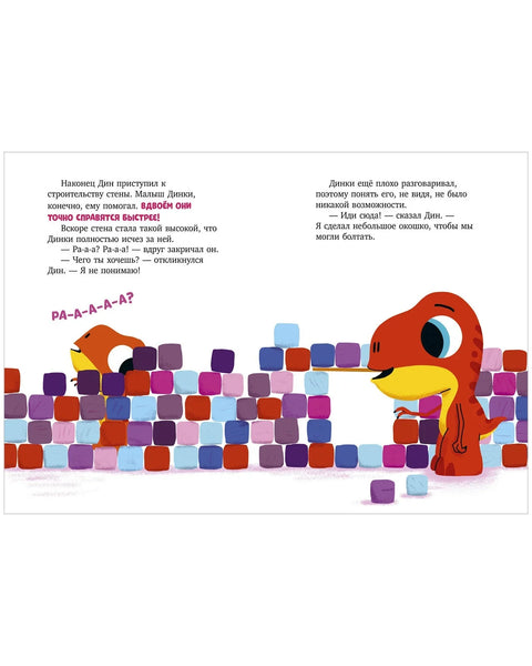 Диносаурус Дин не жели да дели!