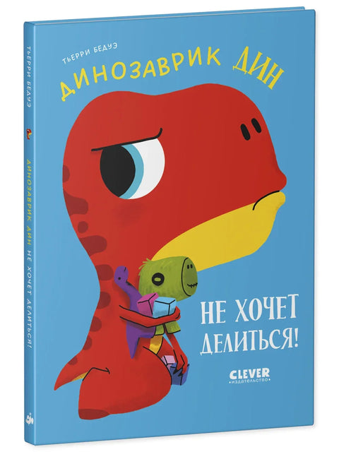 Диносаурус Дин не жели да дели!