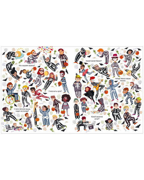 Найди и покажи. Хеллоуин