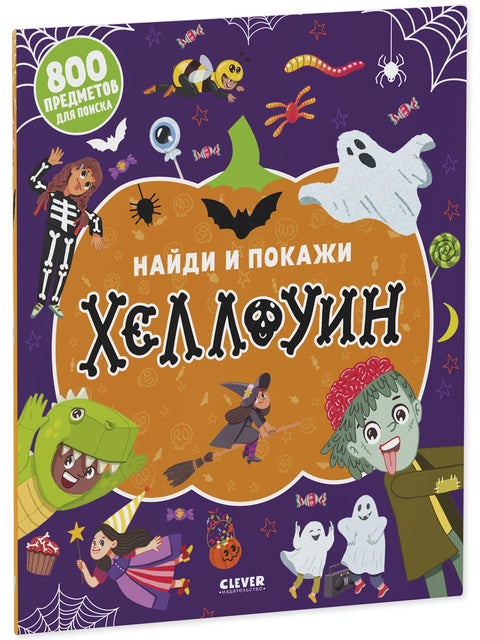 Найди и покажи. Хеллоуин