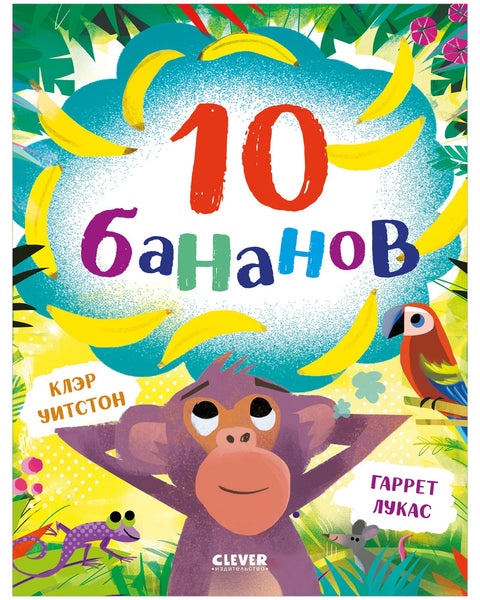 10 бананов