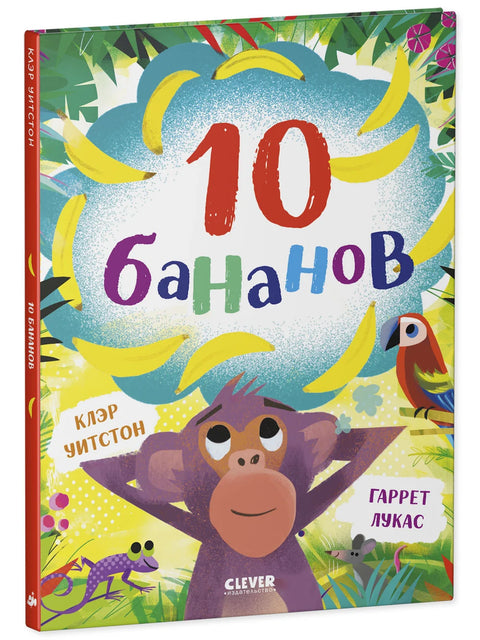10 бананов