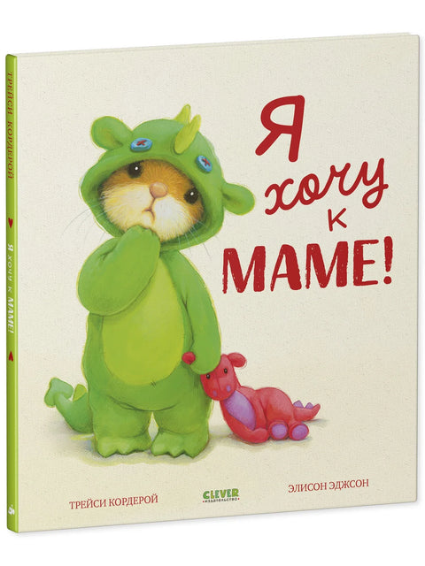 Семейные ценности. Я хочу к маме!