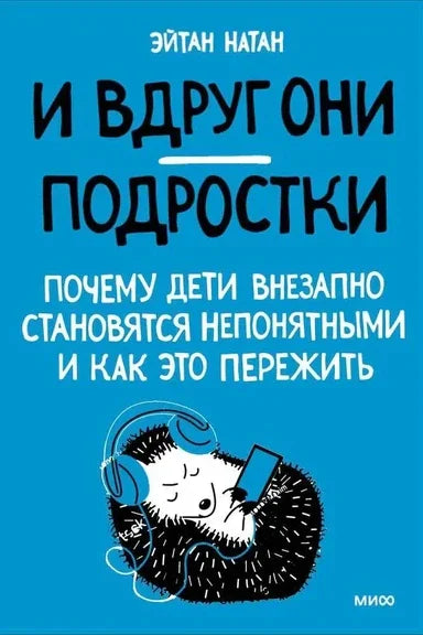 И вдруг они — подростки. Почему дети внезапно становятся непонятными и как это пережить