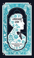 Александр Блок: Я хочу безумно жить. Избранное. Вечные истории — обложка, ISBN 9785002507122