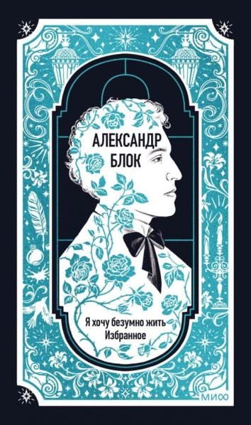 Александр Блок: Я хочу безумно жить. Избранное. Вечные истории — обложка, ISBN 9785002507122