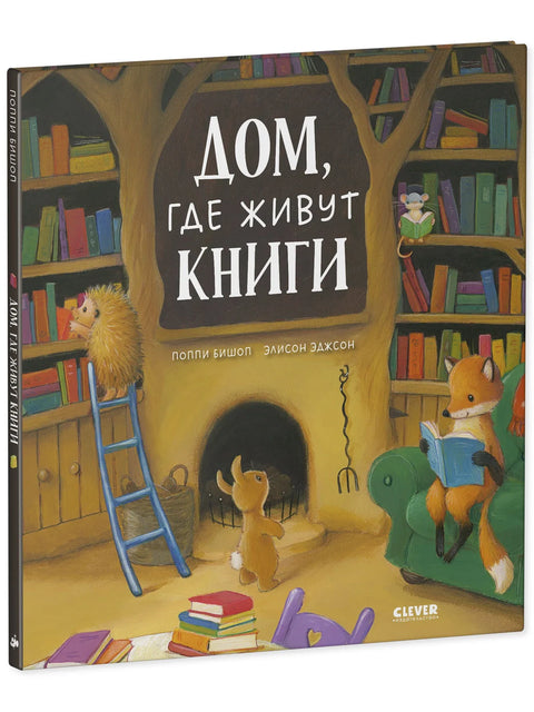 Дом, где живут книги