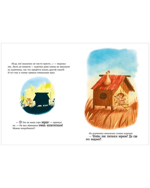 Братец Лис и большой переполох