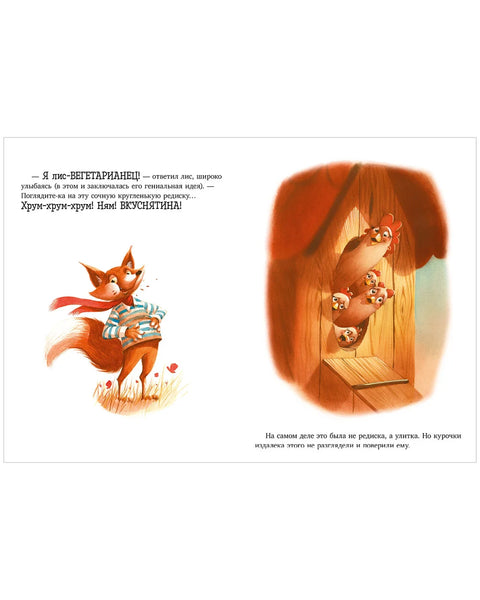 Братец Лис и большой переполох