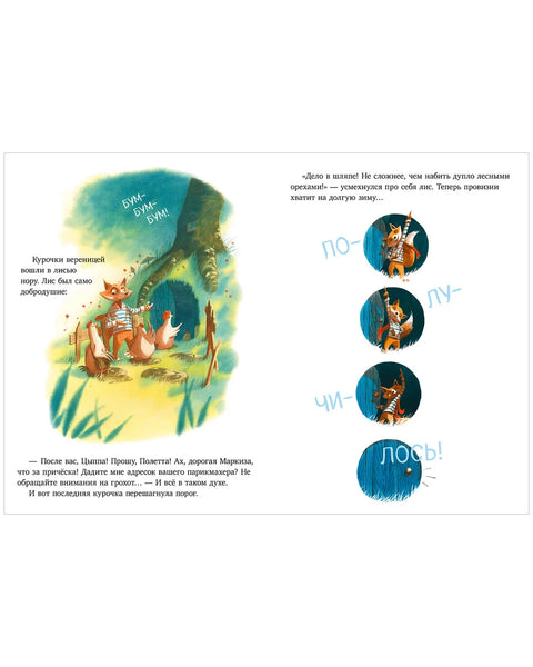 Братец Лис и большой переполох