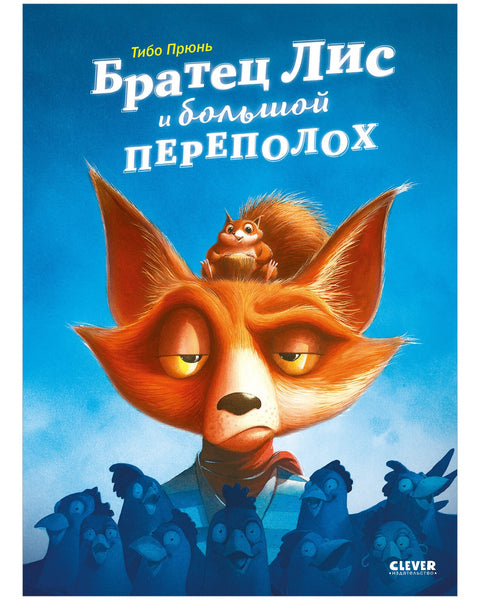 Братец Лис и большой переполох