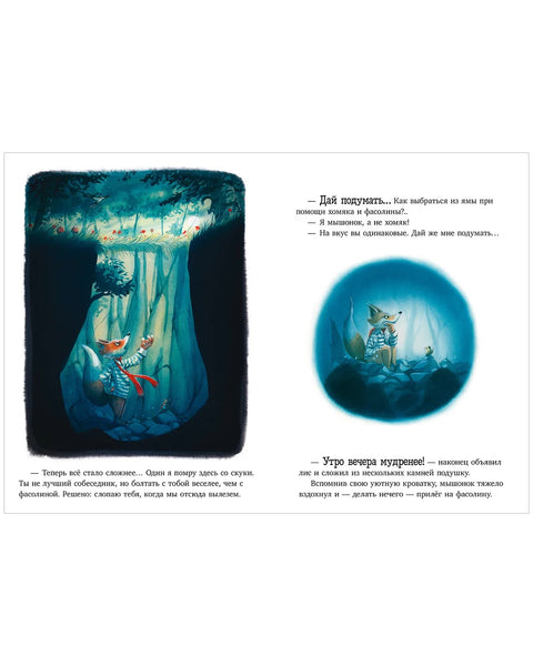 Братец Лис и новый друг