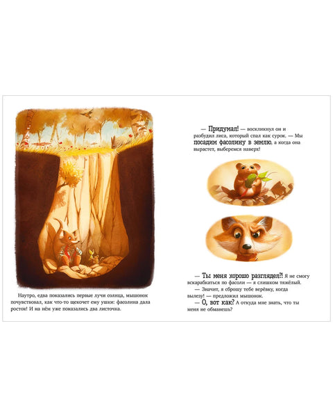 Братец Лис и новый друг