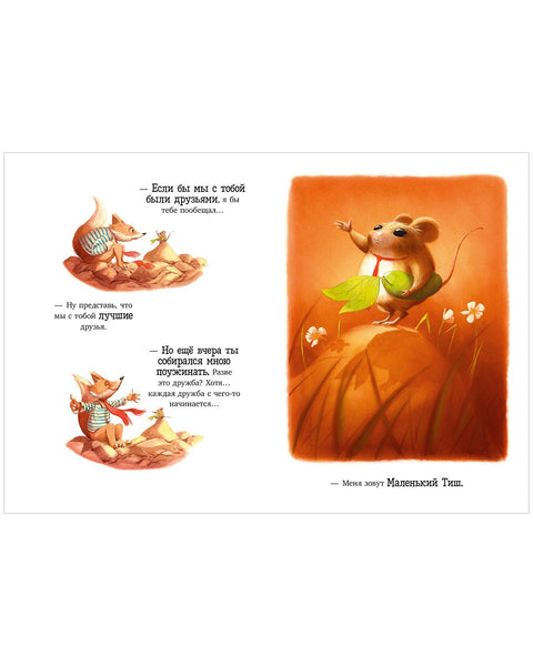 Братец Лис и новый друг