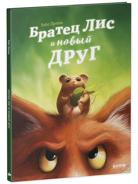 Братец Лис и новый друг