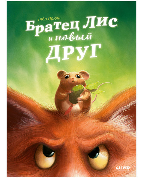 Братец Лис и новый друг