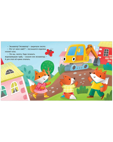 Приключения машинок. Экскаватор помогает малышам