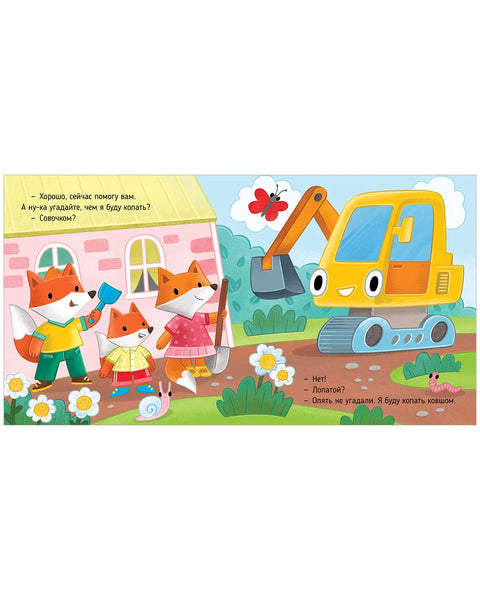 Приключения машинок. Экскаватор помогает малышам