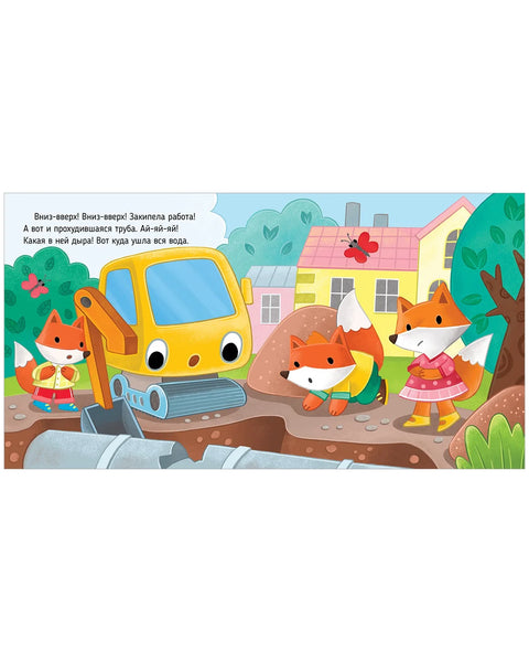 Приключения машинок. Экскаватор помогает малышам