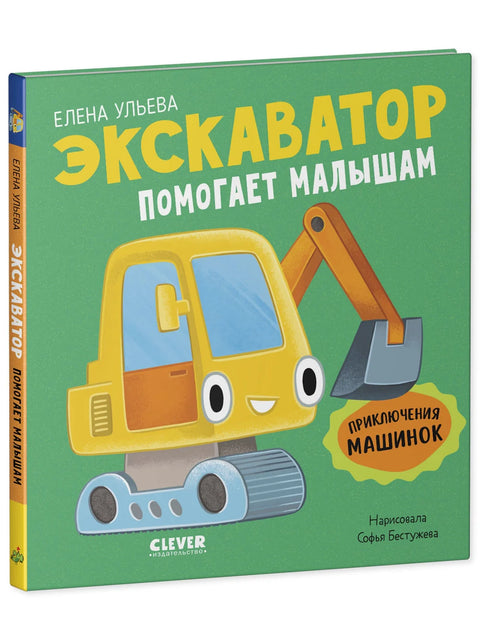 Приключения машинок. Экскаватор помогает малышам